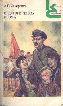 Книга Макаренко А.С. Педагогическая поэма, 11-7514, Баград.рф